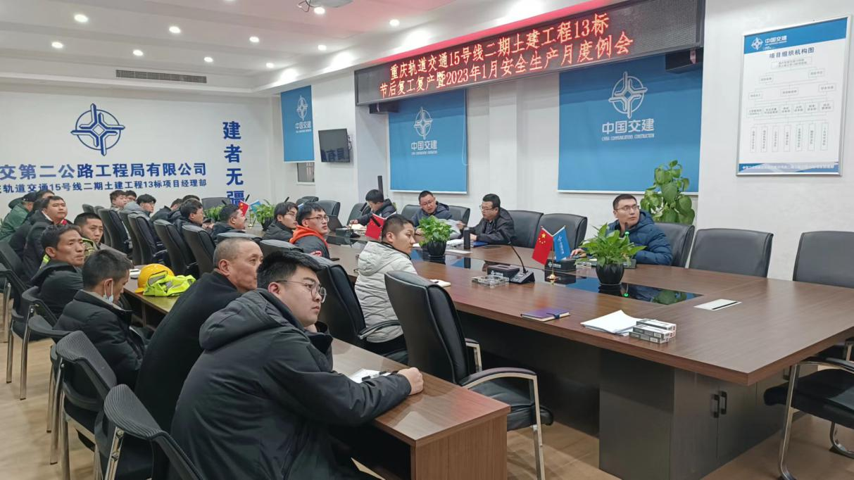召開節(jié)后復(fù)工復(fù)產(chǎn)暨2023年1月安全生產(chǎn)月度例會.png 召開節(jié)后復(fù)工復(fù)產(chǎn)暨2023年1月安全生產(chǎn)月度例會.png