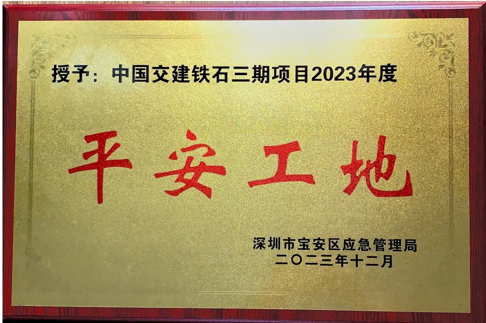 深圳市寶安區(qū)應(yīng)急管理局平安工地獎(jiǎng)牌.png 深圳市寶安區(qū)應(yīng)急管理局平安工地獎(jiǎng)牌.png